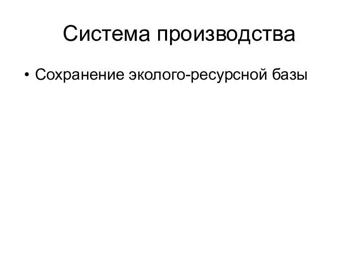 Система производства Сохранение эколого-ресурсной базы