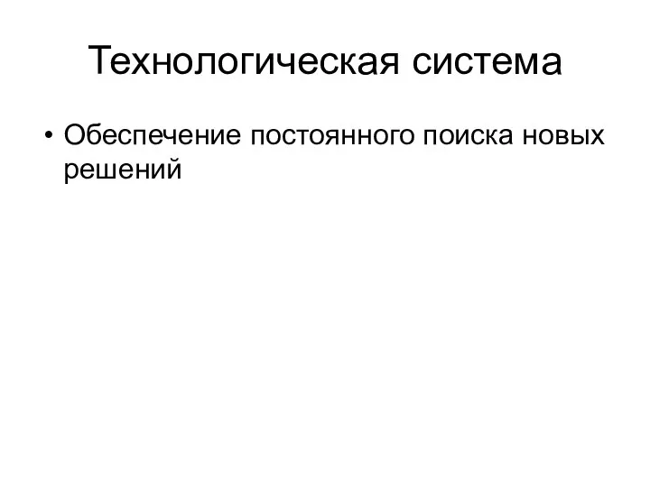 Технологическая система Обеспечение постоянного поиска новых решений