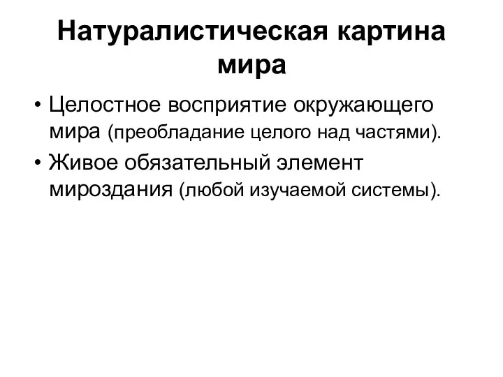 Натуралистическая картина мира Целостное восприятие окружающего мира (преобладание целого над частями).