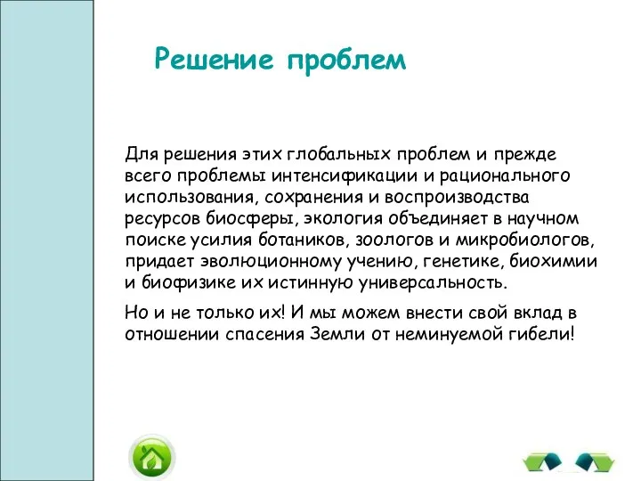 Решение проблем Для решения этих глобальных проблем и прежде всего проблемы