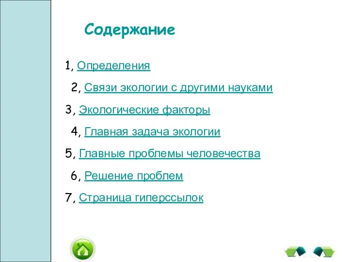 Содержание 1, Определения 2, Связи экологии с другими науками 3, Экологические