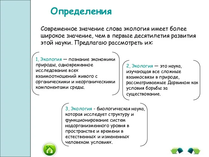 Определения Современное значение слова экология имеет более широкое значение, чем в