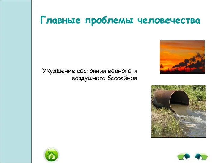 Ухудшение состояния водного и воздушного бассейнов Главные проблемы человечества