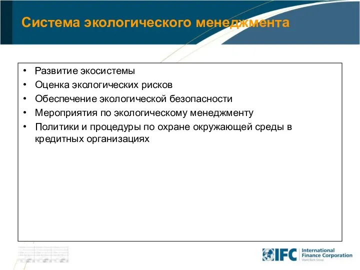 Система экологического менеджмента Развитие экосистемы Оценка экологических рисков Обеспечение экологической безопасности