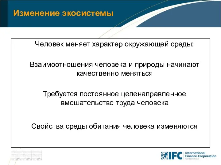 Изменение экосистемы Человек меняет характер окружающей среды: Взаимоотношения человека и природы