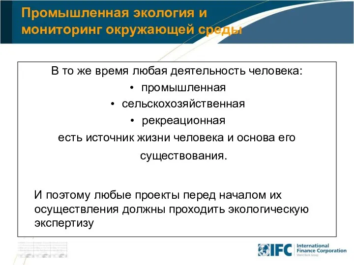 Промышленная экология и мониторинг окружающей среды В то же время любая