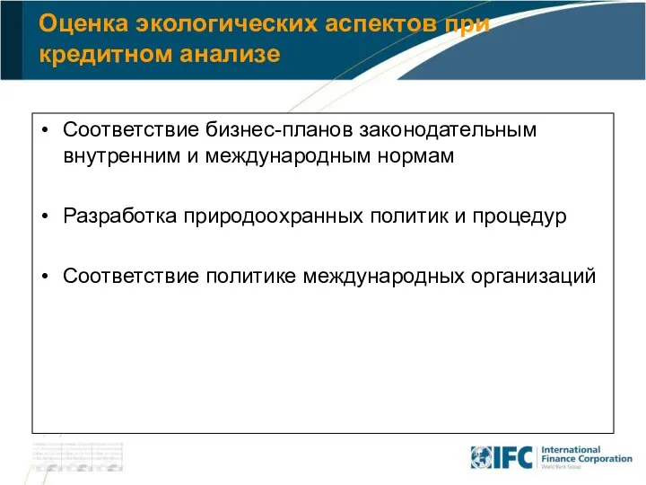 Оценка экологических аспектов при кредитном анализе Соответствие бизнес-планов законодательным внутренним и