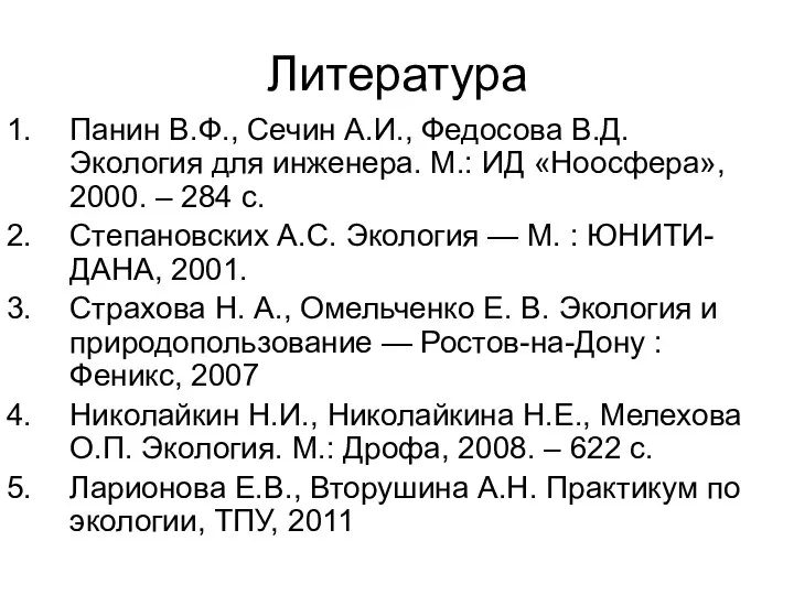 Литература Панин В.Ф., Сечин А.И., Федосова В.Д. Экология для инженера. М.: