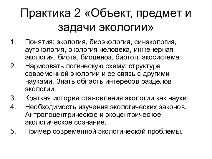 Практика 2 «Объект, предмет и задачи экологии» Понятия: экология, биоэкология, синэкология,