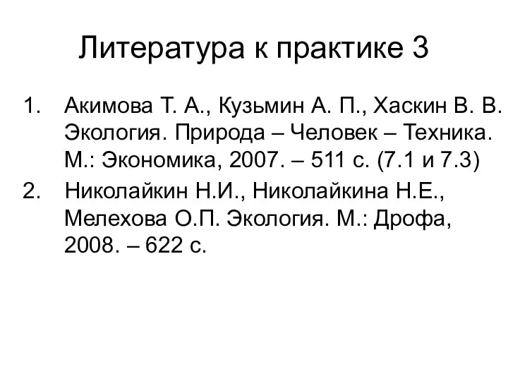 Литература к практике 3 Акимова Т. А., Кузьмин А. П., Хаскин