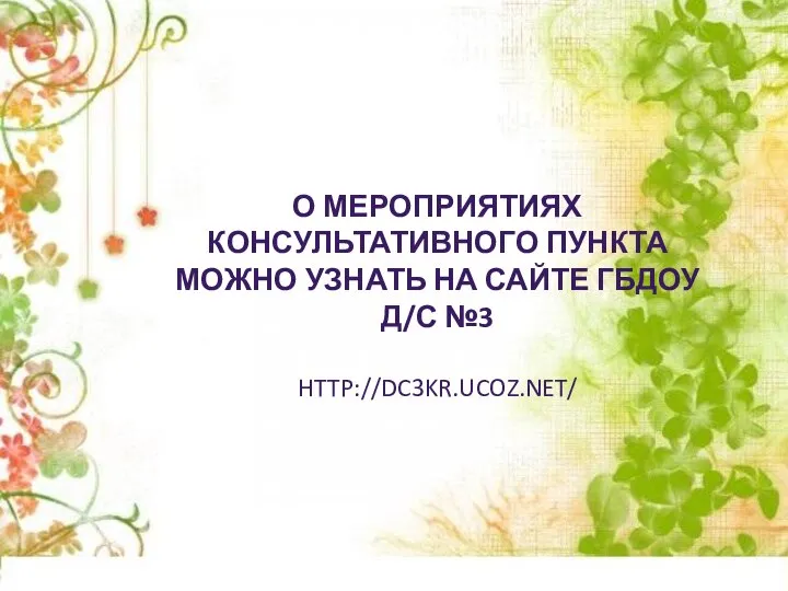 о мероприятиях консультативного пункта можно узнать на сайте ГБДОУ д/с №3 http://dc3kr.ucoz.net/