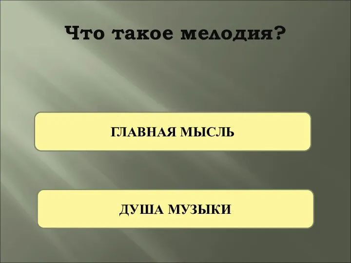 Что такое мелодия? ГЛАВНАЯ МЫСЛЬ ДУША МУЗЫКИ