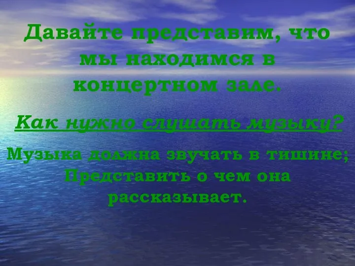 Давайте представим, что мы находимся в концертном зале. Как нужно слушать