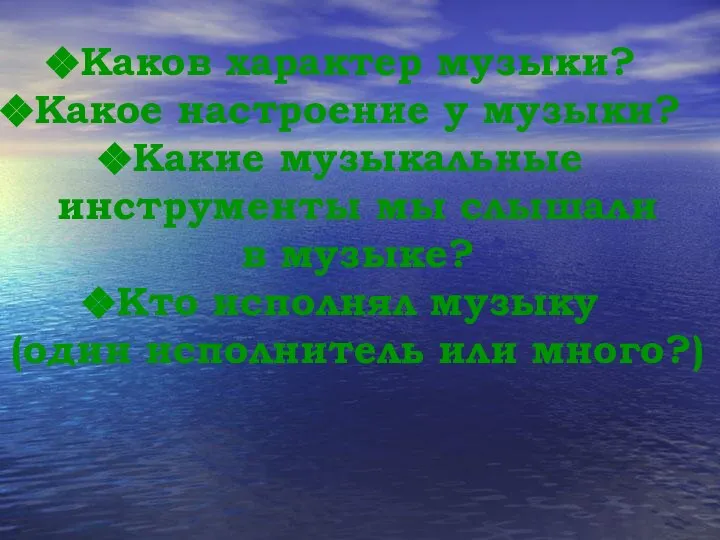 Каков характер музыки? Какое настроение у музыки? Какие музыкальные инструменты мы