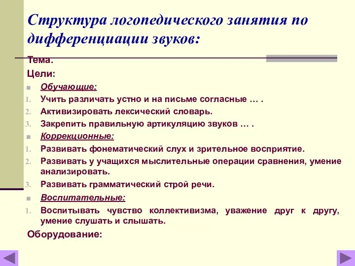 Структура логопедического занятия по дифференциации звуков: Тема. Цели: Обучающие: Учить различать