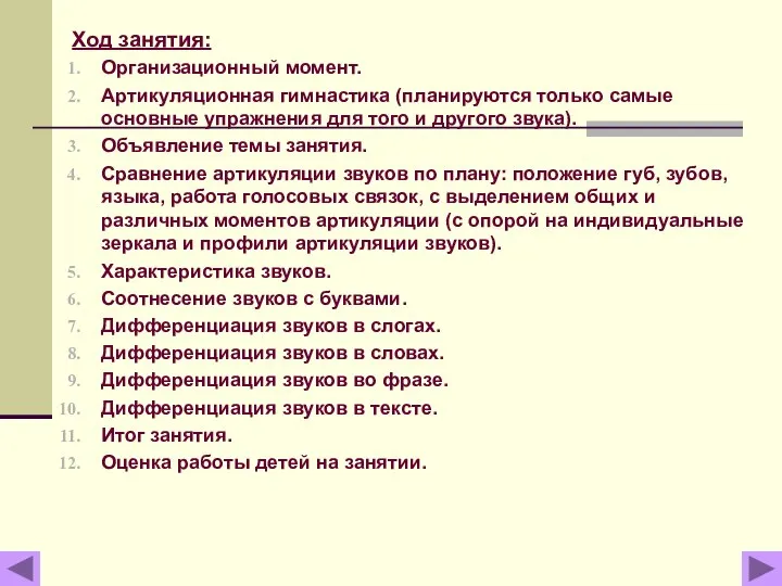 Ход занятия: Организационный момент. Артикуляционная гимнастика (планируются только самые основные упражнения