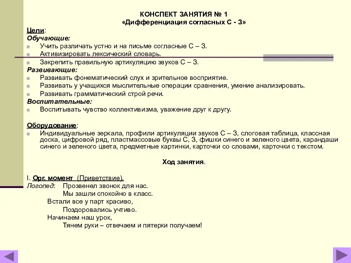 КОНСПЕКТ ЗАНЯТИЯ № 1 «Дифференциация согласных С - З» Цели: Обучающие: