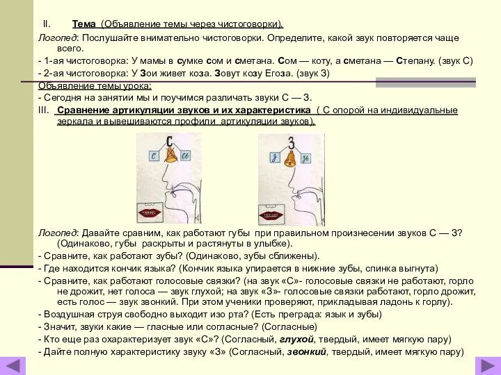 II. Тема (Объявление темы через чистоговорки). Логопед: Послушайте внимательно чистоговорки. Определите,