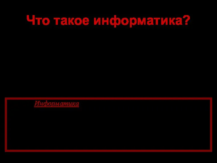 Что такое информатика? Термин "информатика" (франц. informatique) происходит от французских слов