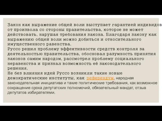 Закон как выражение общей воли выступает гарантией индивидов от произвола со