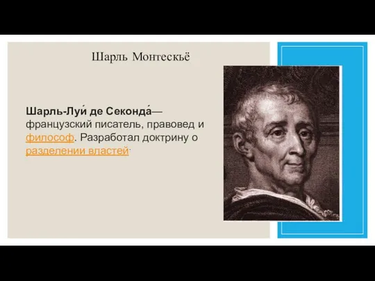 Шарль Монтескьё Шарль-Луи́ де Секонда́— французский писатель, правовед и философ. Разработал доктрину о разделении властей.