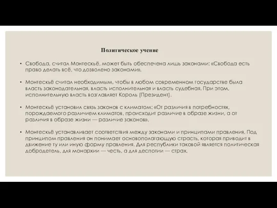 Политическое учение Свобода, считал Монтескьё, может быть обеспечена лишь законами: «Свобода