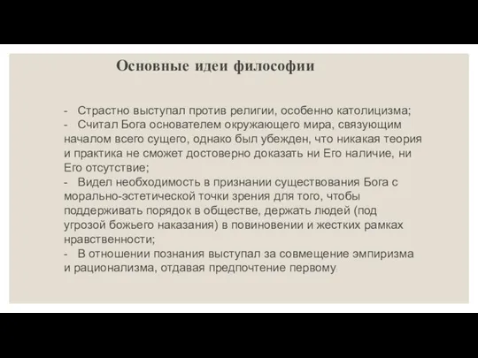 Основные идеи философии - Страстно выступал против религии, особенно католицизма; -