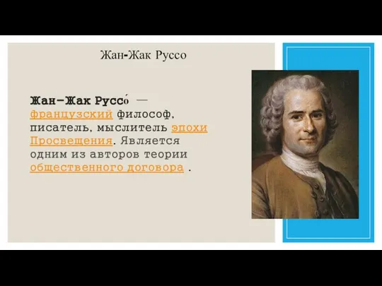 Жан-Жак Руссо Жан-Жак Руссо́ —французский философ, писатель, мыслитель эпохи Просвещения. Является