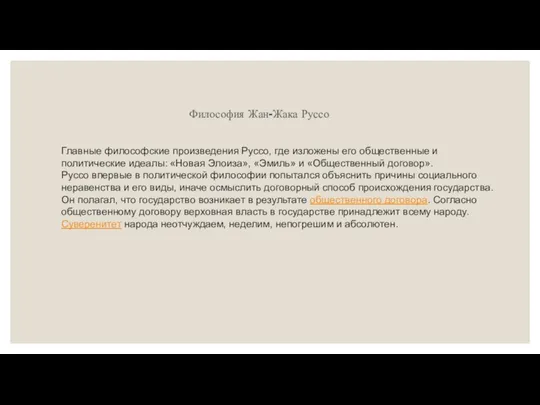 Философия Жан-Жака Руссо Главные философские произведения Руссо, где изложены его общественные