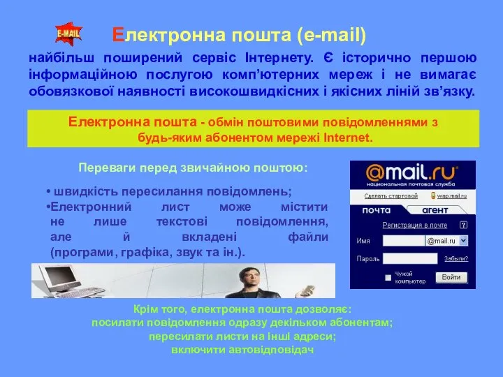 Електронна пошта (e-mail) найбільш поширений сервіс Інтернету. Є історично першою інформаційною