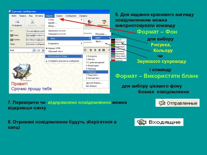 6. Для надання красивого вигляду повідомленням можна використовувати команду Формат –