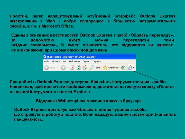 Простий, легко налаштовуваний інтуїтивний інтерфейс Outlook Express інтегрований з Web і