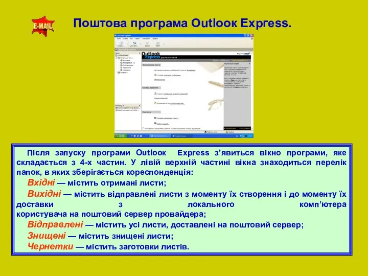 Поштова програма Оutlоок Ехргеss. Після запуску програми Оutlоок Ехргess з’явиться вікно