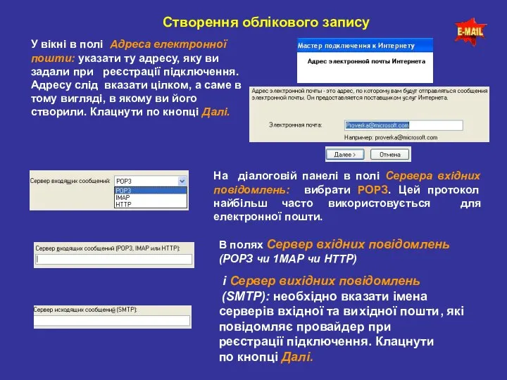 Створення облікового запису У вікні в полі Адреса електронної пошти: указати