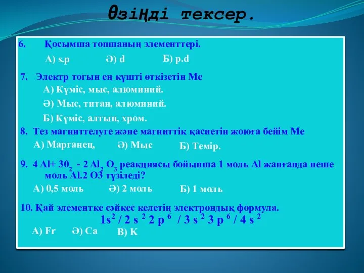 Қосымша топшаның элементтері. 7. Электр тогын ең күшті өткізетін Ме 8.