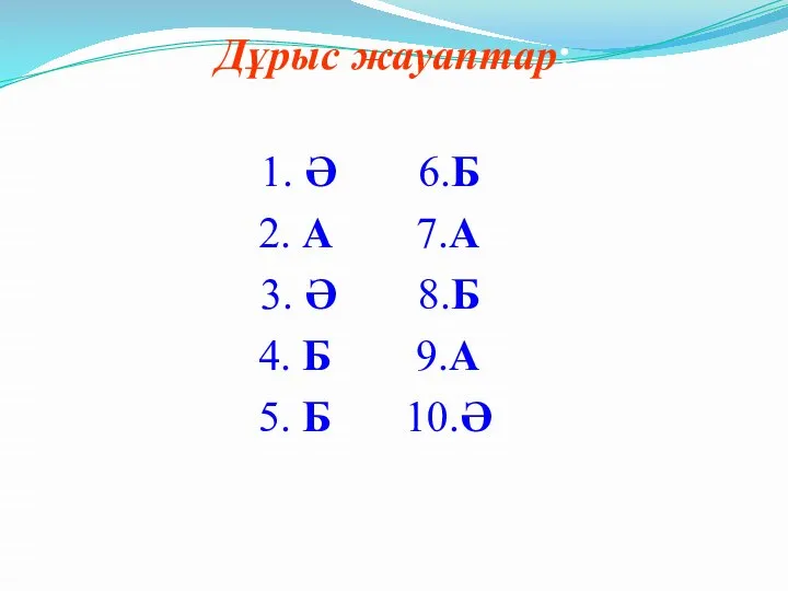 Дұрыс жауаптар: 1. Ә 6.Б 2. А 7.А 3. Ә 8.Б