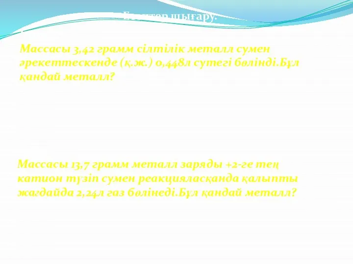 І топ Массасы 3,42 грамм сілтілік металл сумен әрекеттескенде (қ.ж.) 0,448л