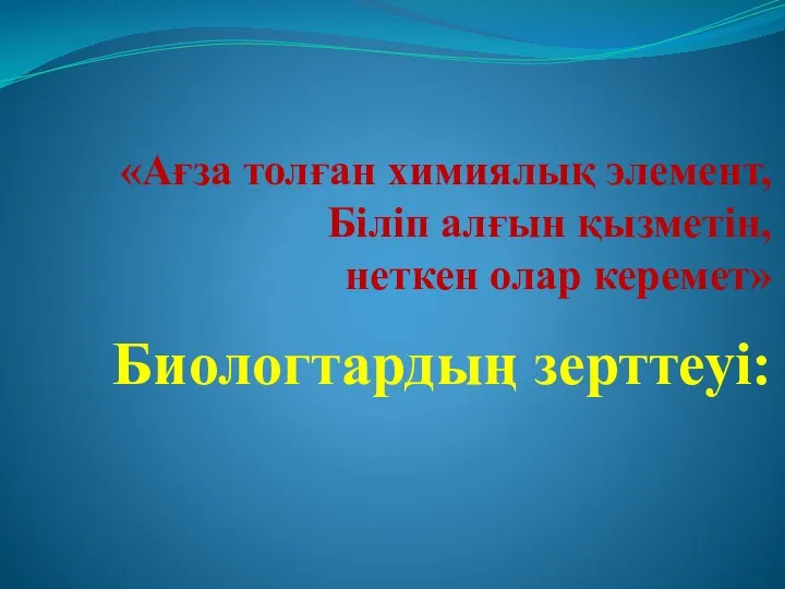 «Ағза толған химиялық элемент, Біліп алғын қызметін, неткен олар керемет» Биологтардың зерттеуі: