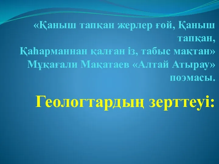 «Қаныш тапқан жерлер ғой, Қаныш тапқан, Қаһарманнан қалған із, табыс мақтан»