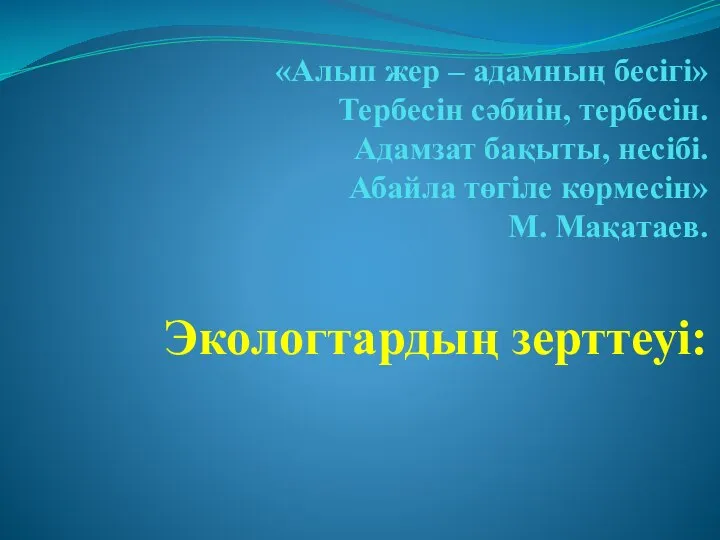 «Алып жер – адамның бесігі» Тербесін сәбиін, тербесін. Адамзат бақыты, несібі.