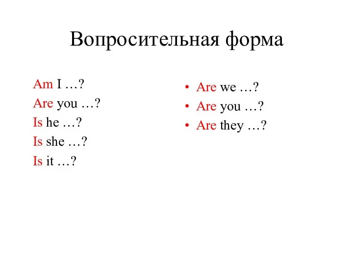 Вопросительная форма Am I …? Are you …? Is he …?