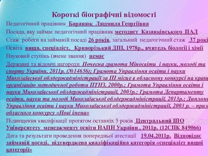 Короткі біографічні відомості Педагогічний працівник_Баранюк Людмила Георгіївна Посада, яку займає педагогічний