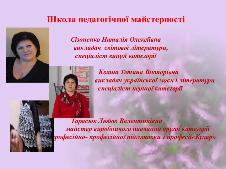 Школа педагогічної майстерності Сізоненко Наталія Олексіївна викладач світової літератури, спеціаліст вищої