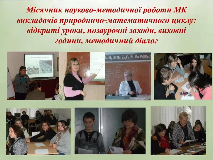 Місячник науково-методичної роботи МК викладачів природничо-математичного циклу: відкриті уроки, позаурочні заходи, виховні години, методичний діалог