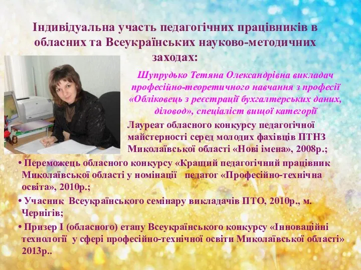 Індивідуальна участь педагогічних працівників в обласних та Всеукраїнських науково-методичних заходах: Шупрудько