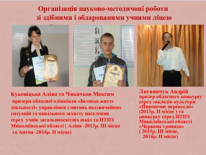 Організація науково-методичонї роботи зі здібними і обдарованими учнями ліцею Литвинчук Андрій