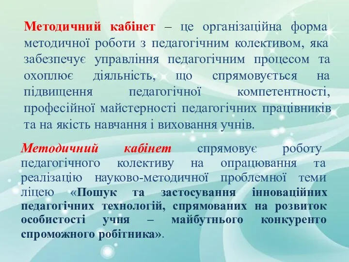 Методичний кабінет – це організаційна форма методичної роботи з педагогічним колективом,