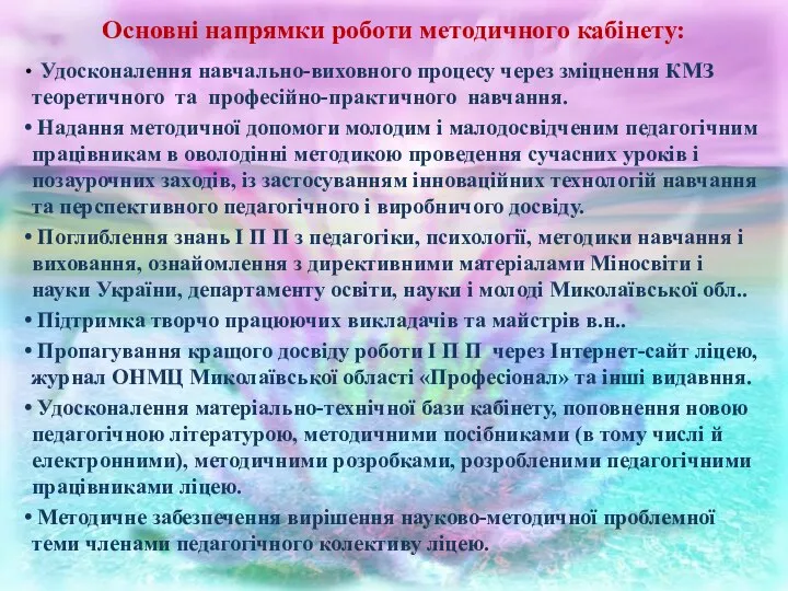 Основні напрямки роботи методичного кабінету: Удосконалення навчально-виховного процесу через зміцнення КМЗ