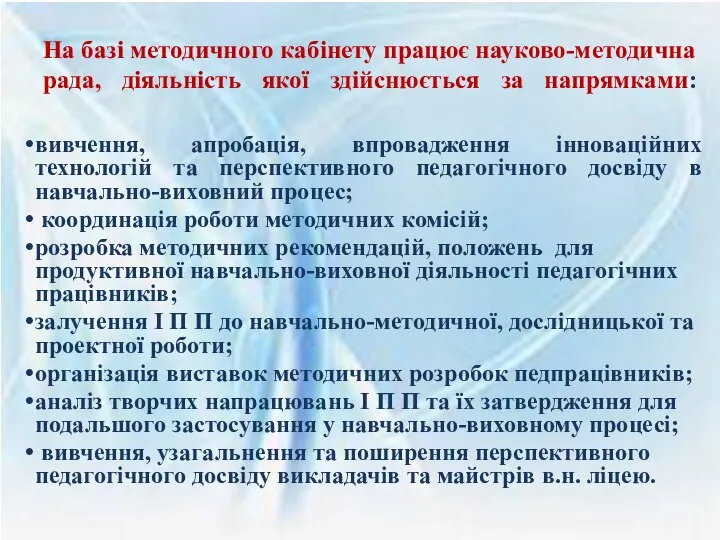 На базі методичного кабінету працює науково-методична рада, діяльність якої здійснюється за