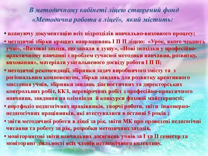 В методичному кабінеті ліцею створений фонд «Методична робота в ліцеї», який